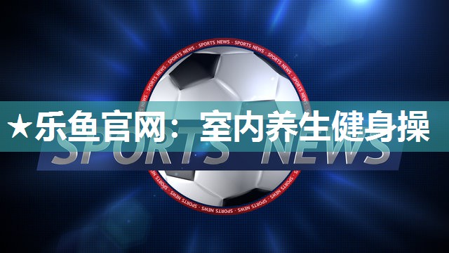 室内养生健身操 室内养生健身操