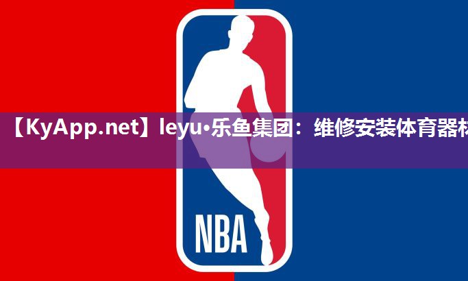维修安装体育器材 维修安装体育器材