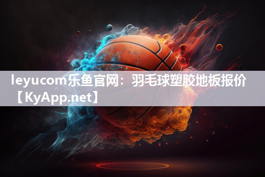 羽毛球塑胶地板报价 羽毛球塑胶地板报价