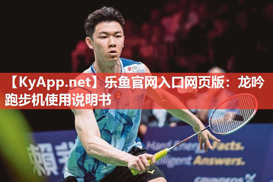 龙吟跑步机使用说明书 龙吟跑步机使用说明书