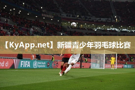 新疆青少年羽毛球比赛 新疆青少年羽毛球比赛