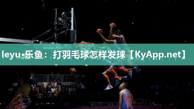 打羽毛球怎样发球 打羽毛球怎样发球