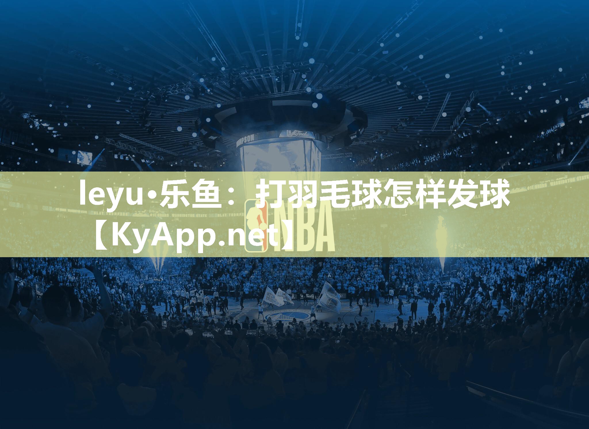 打羽毛球怎样发球 打羽毛球怎样发球